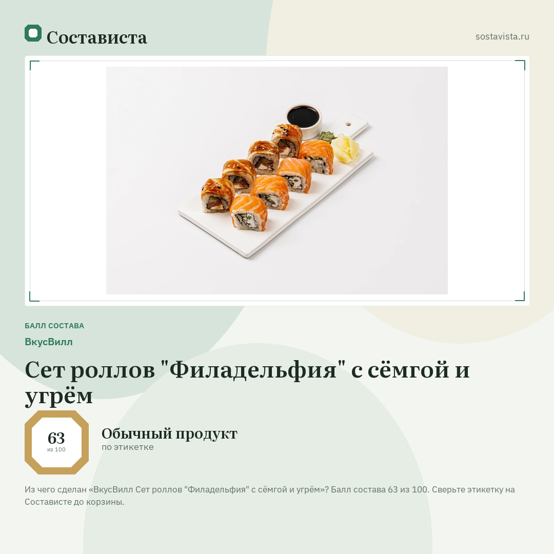 ВкусВилл Сет роллов "Филадельфия" с сёмгой и угрём: балл состава 63 из 100 — Состависта