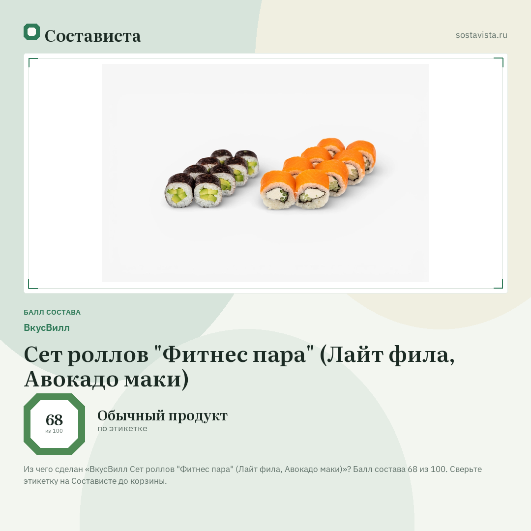 ВкусВилл Сет роллов "Фитнес пара" (Лайт фила, Авокадо маки): балл состава 68 из 100 — Состависта