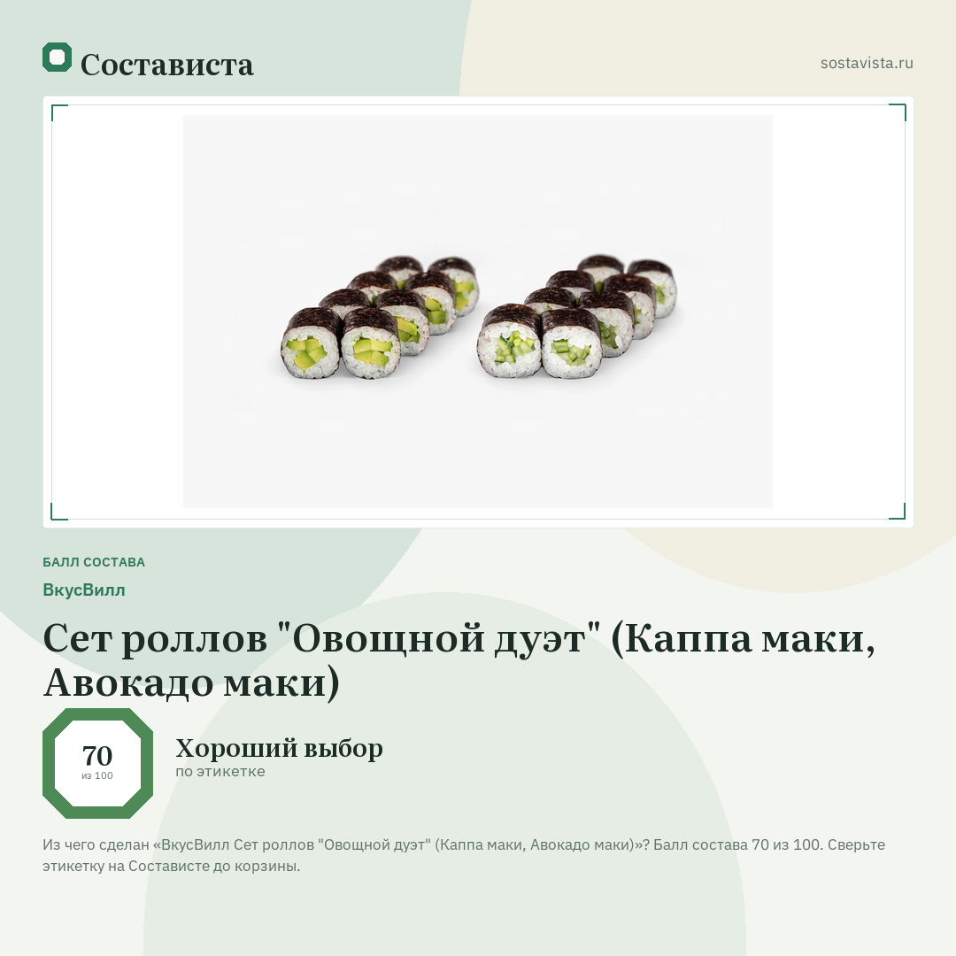 ВкусВилл Сет роллов "Овощной дуэт" (Каппа маки, Авокадо маки): балл состава 70 из 100 — Состависта