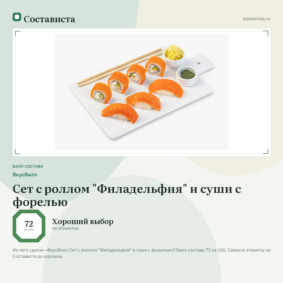 ВкусВилл Сет с роллом "Филадельфия" и суши с форелью: балл состава 72 из 100 — Состависта