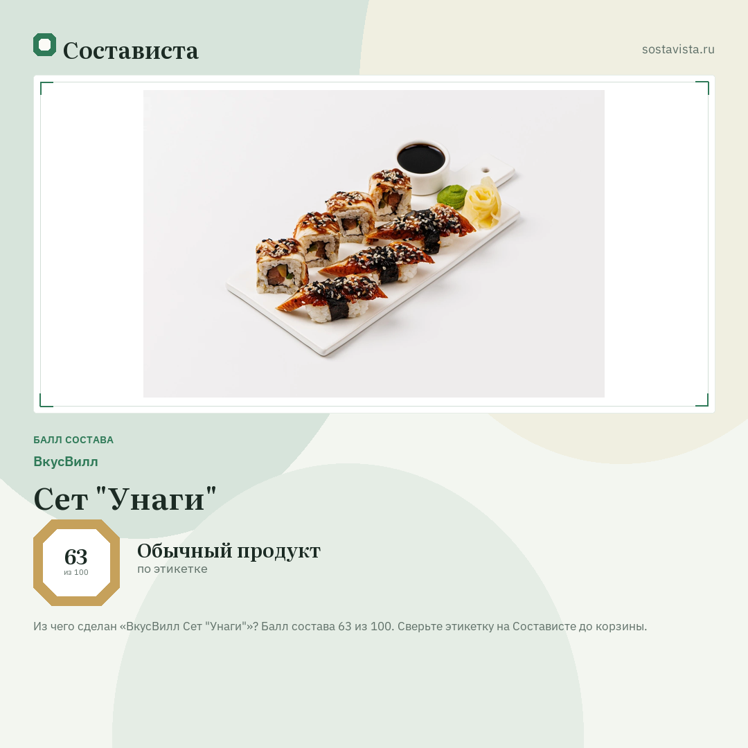 ВкусВилл Сет "Унаги": балл состава 63 из 100 — Состависта