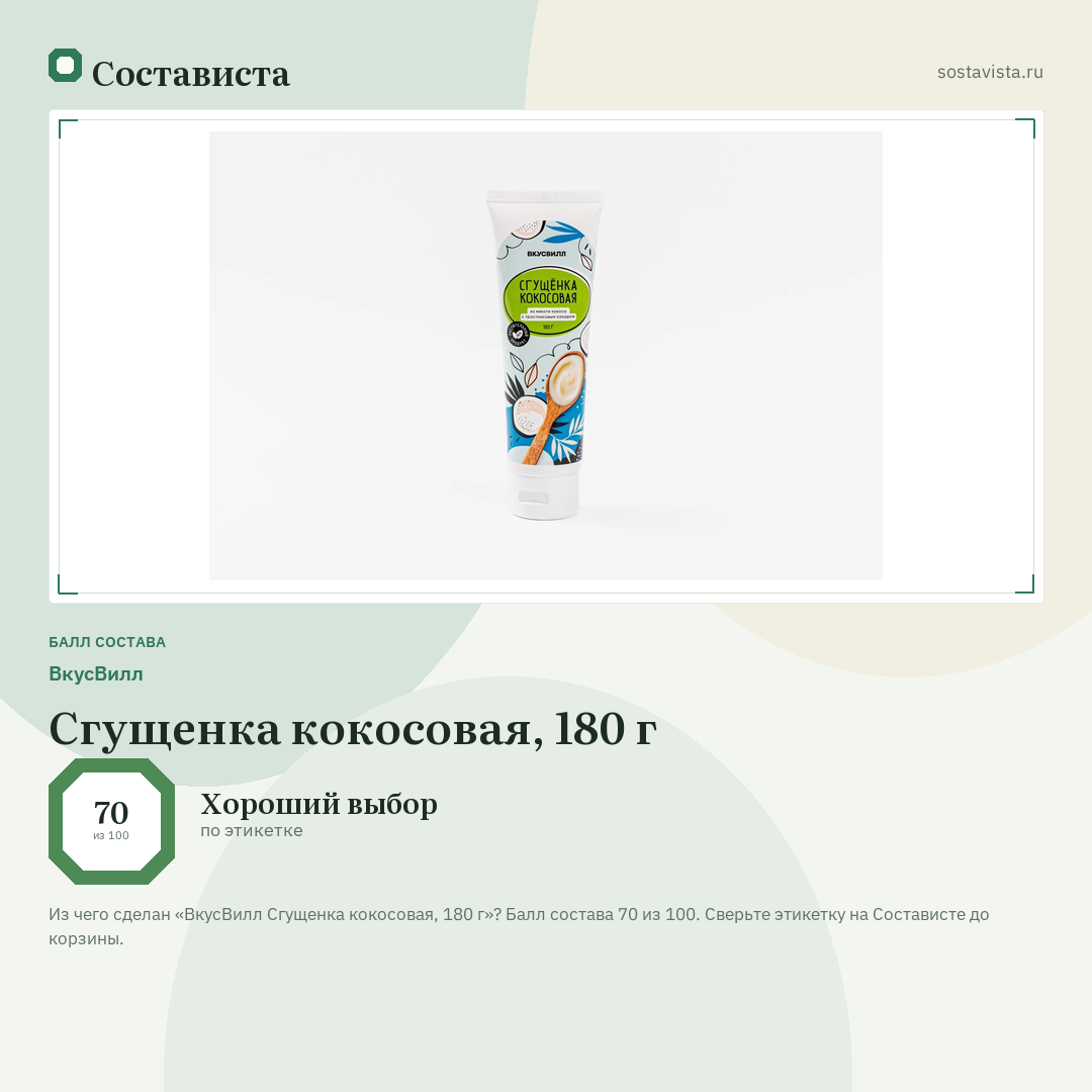 ВкусВилл Сгущенка кокосовая, 180 г: балл состава 70 из 100 — Состависта
