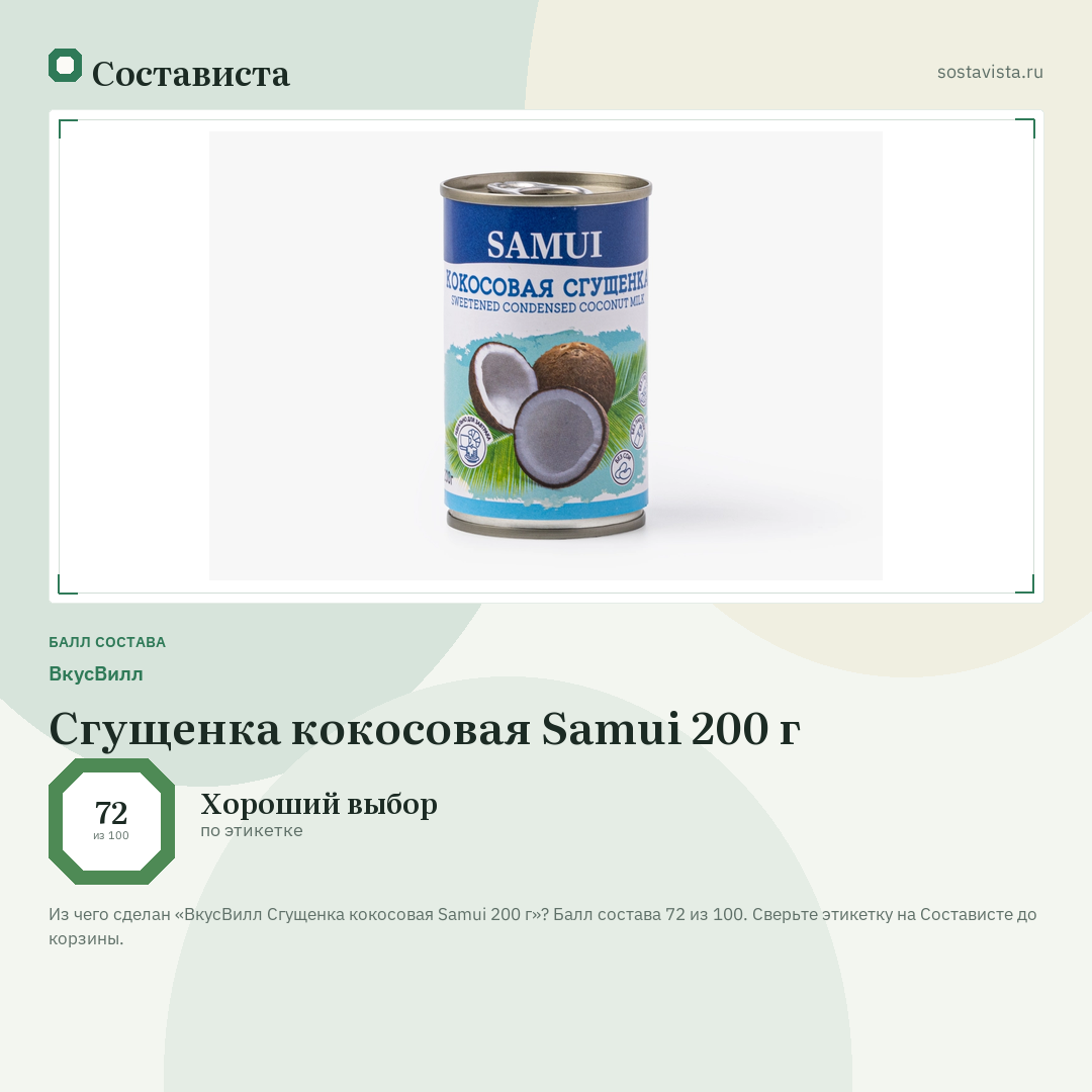 ВкусВилл Сгущенка кокосовая Samui 200 г: балл состава 72 из 100 — Состависта