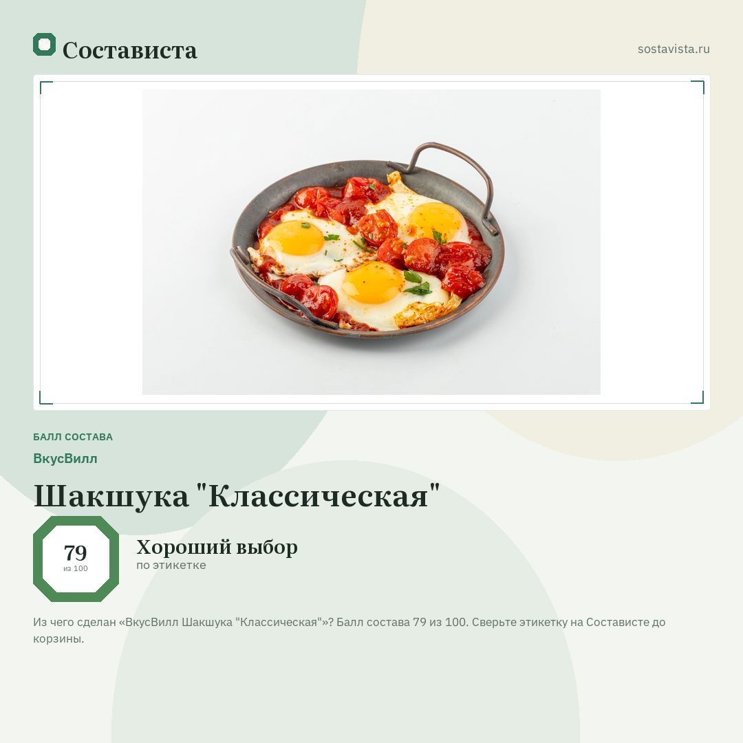 ВкусВилл Шакшука "Классическая": балл состава 79 из 100 — Состависта