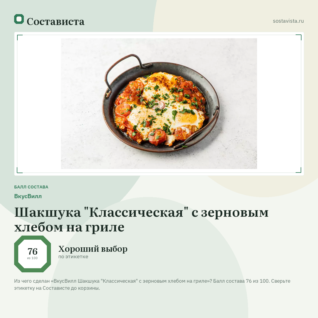ВкусВилл Шакшука "Классическая" с зерновым хлебом на гриле: балл состава 76 из 100 — Состависта