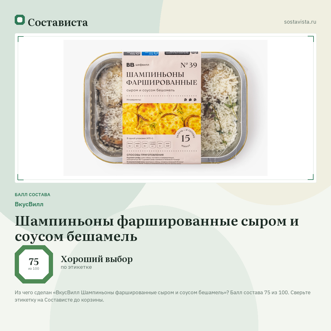 ВкусВилл Шампиньоны фаршированные сыром и соусом бешамель: балл состава 75 из 100 — Состависта
