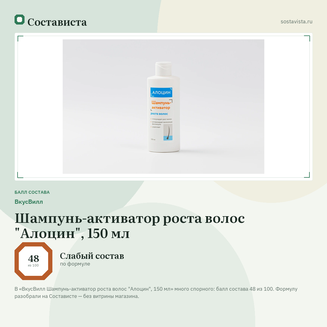 ВкусВилл Шампунь-активатор роста волос "Алоцин", 150 мл: балл состава 48 из 100 — Состависта