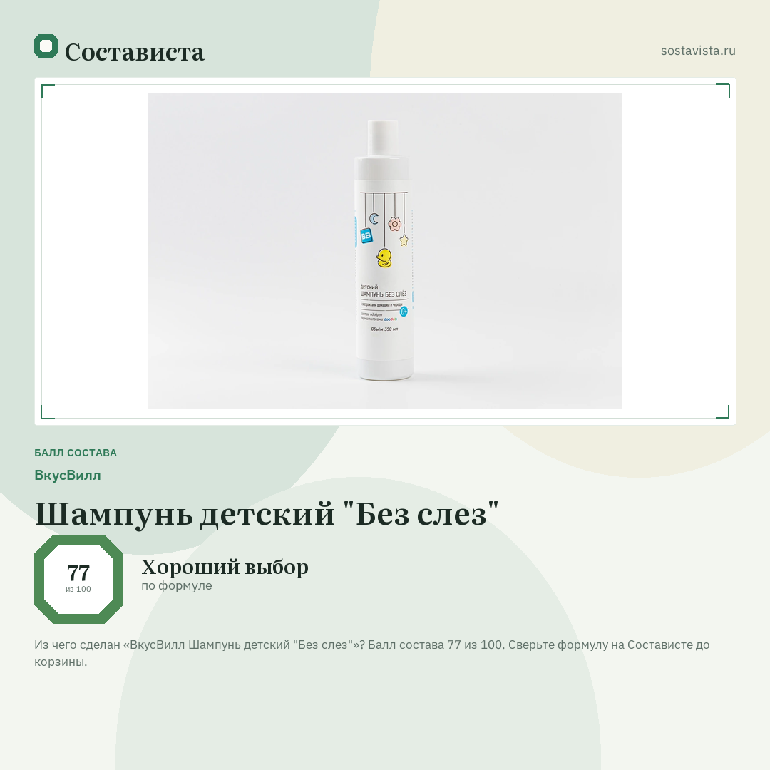 ВкусВилл Шампунь детский "Без слез": балл состава 77 из 100 — Состависта