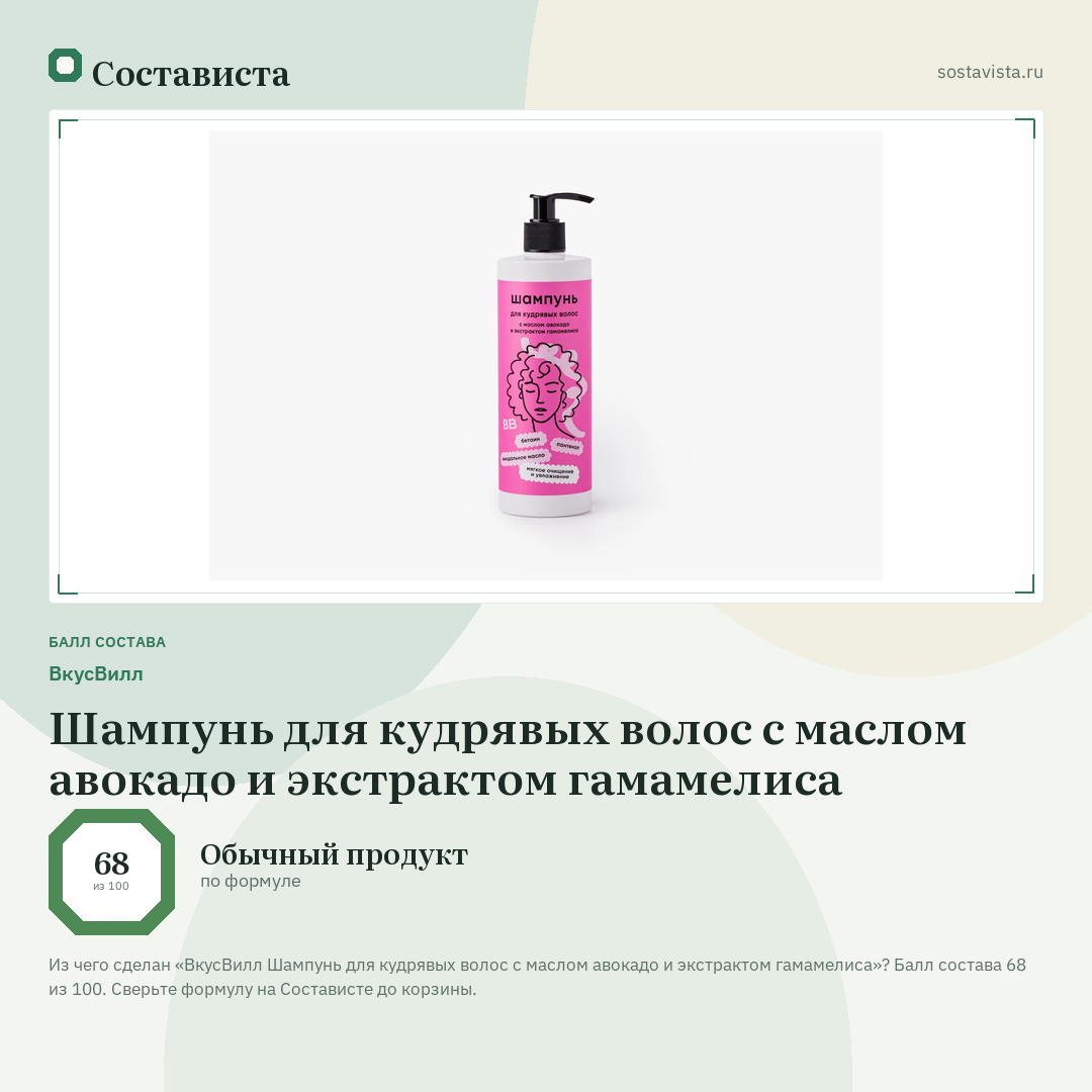 ВкусВилл Шампунь для кудрявых волос с маслом авокадо и экстрактом гамамелиса: балл состава 68 из 100 — Состависта