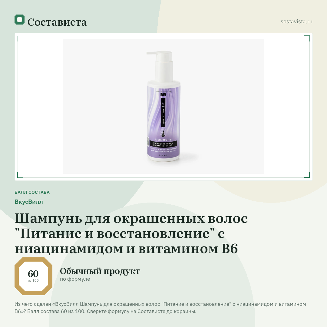 ВкусВилл Шампунь для окрашенных волос "Питание и восстановление" с ниацинамидом и витамином В6: балл состава 60 из 100 — Состависта