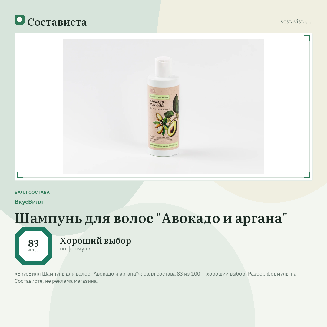 ВкусВилл Шампунь для волос "Авокадо и аргана": балл состава 83 из 100 — Состависта