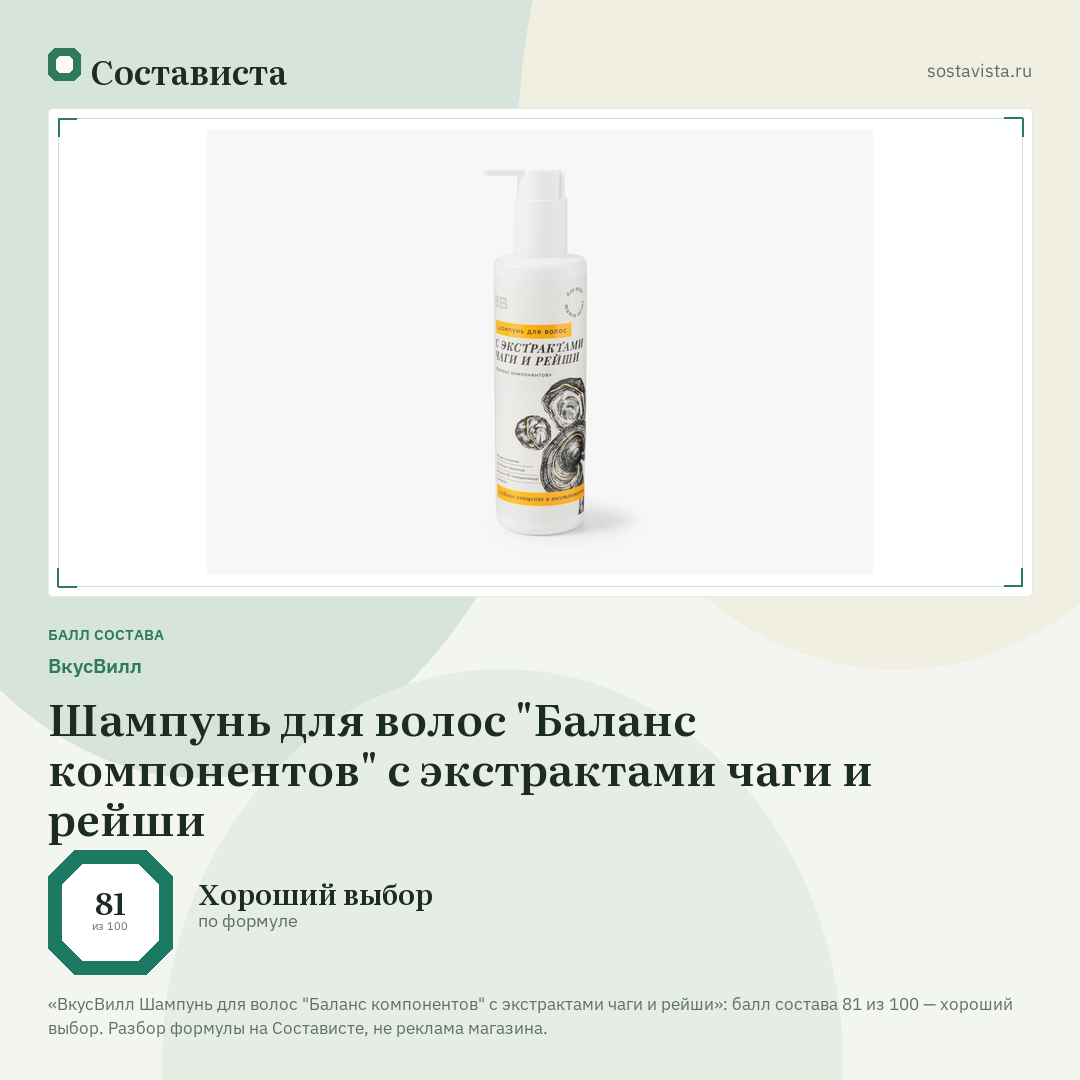 ВкусВилл Шампунь для волос "Баланс компонентов" с экстрактами чаги и рейши: балл состава 81 из 100 — Состависта