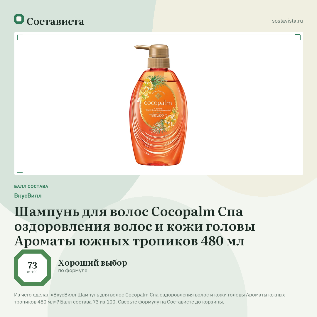 ВкусВилл Шампунь для волос Cocopalm Спа оздоровления волос и кожи головы Ароматы южных тропиков 480 мл: балл состава 73 из 100 — Состависта