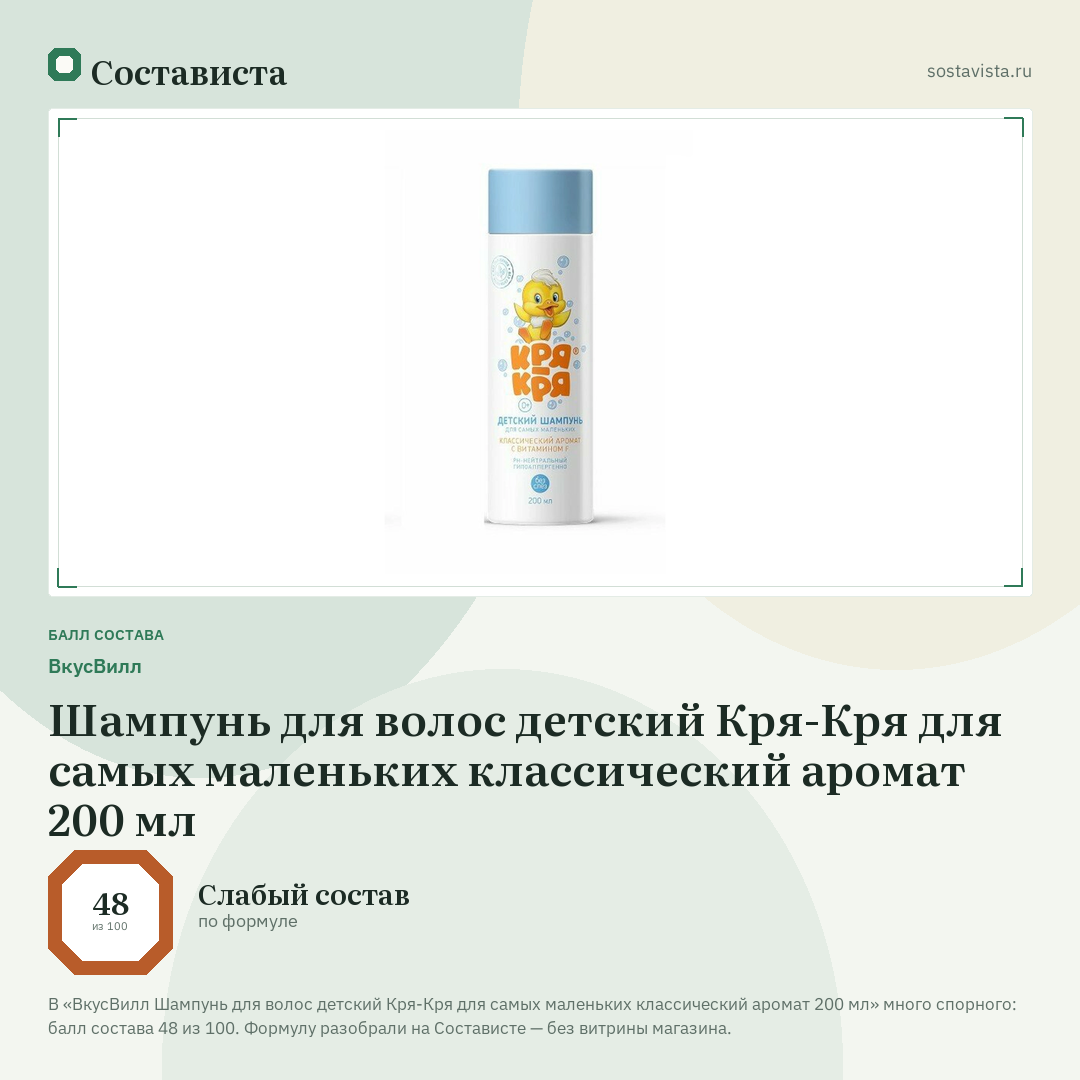 ВкусВилл Шампунь для волос детский Кря-Кря для самых маленьких классический аромат 200 мл: балл состава 48 из 100 — Состависта