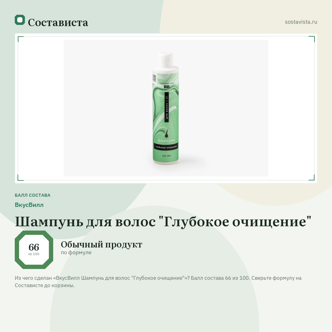 ВкусВилл Шампунь для волос "Глубокое очищение": балл состава 66 из 100 — Состависта