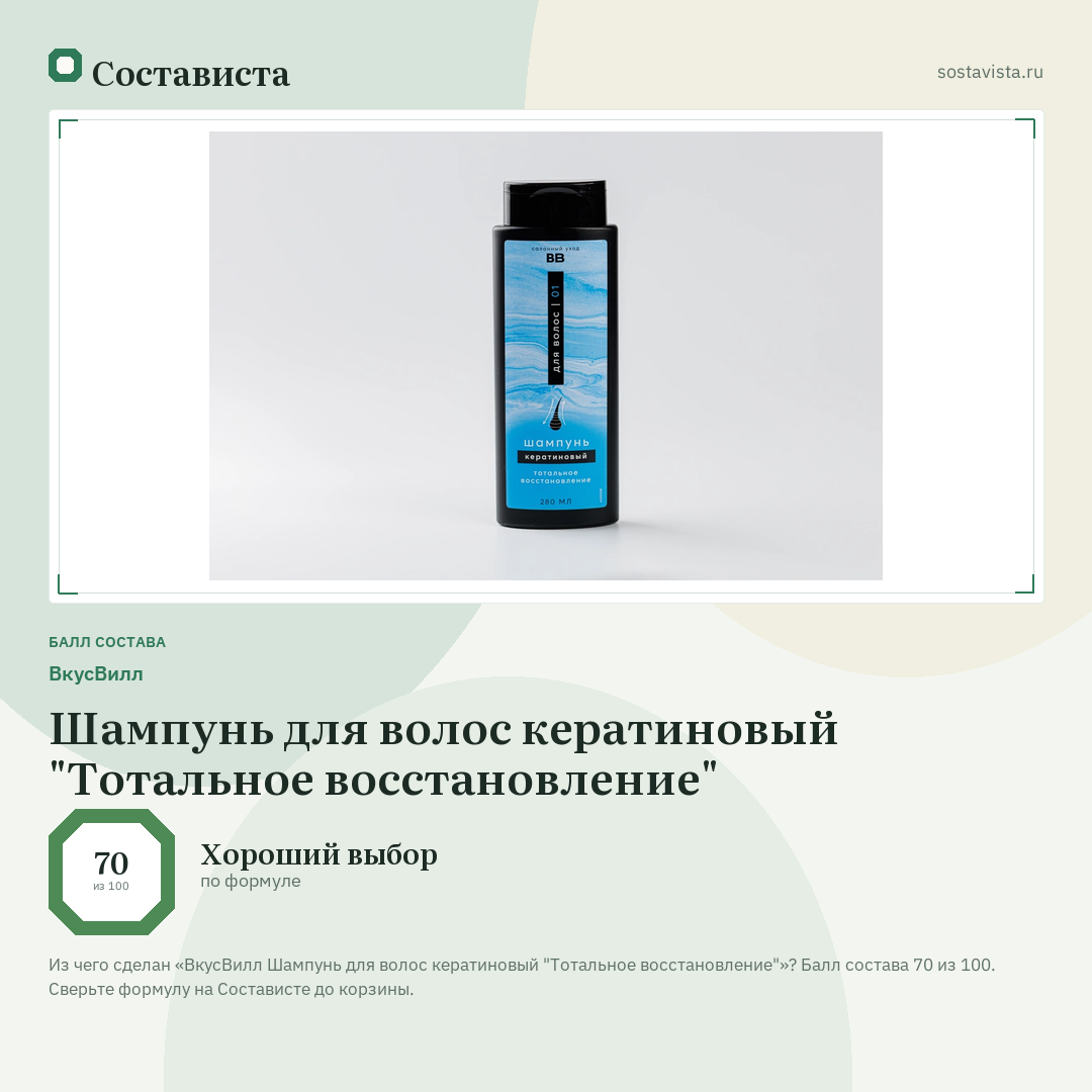 ВкусВилл Шампунь для волос кератиновый "Тотальное восстановление": балл состава 70 из 100 — Состависта