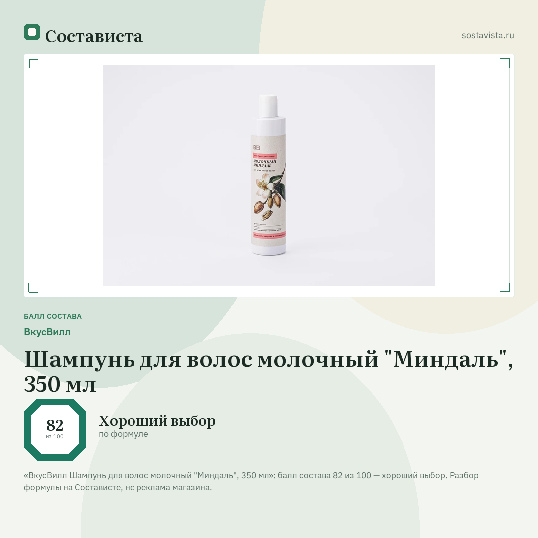 ВкусВилл Шампунь для волос молочный "Миндаль", 350 мл: балл состава 82 из 100 — Состависта