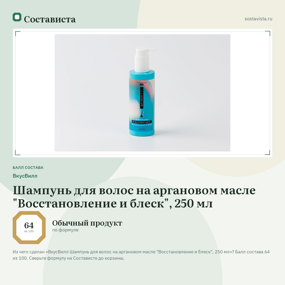 ВкусВилл Шампунь для волос на аргановом масле "Восстановление и блеск", 250 мл: балл состава 64 из 100 — Состависта