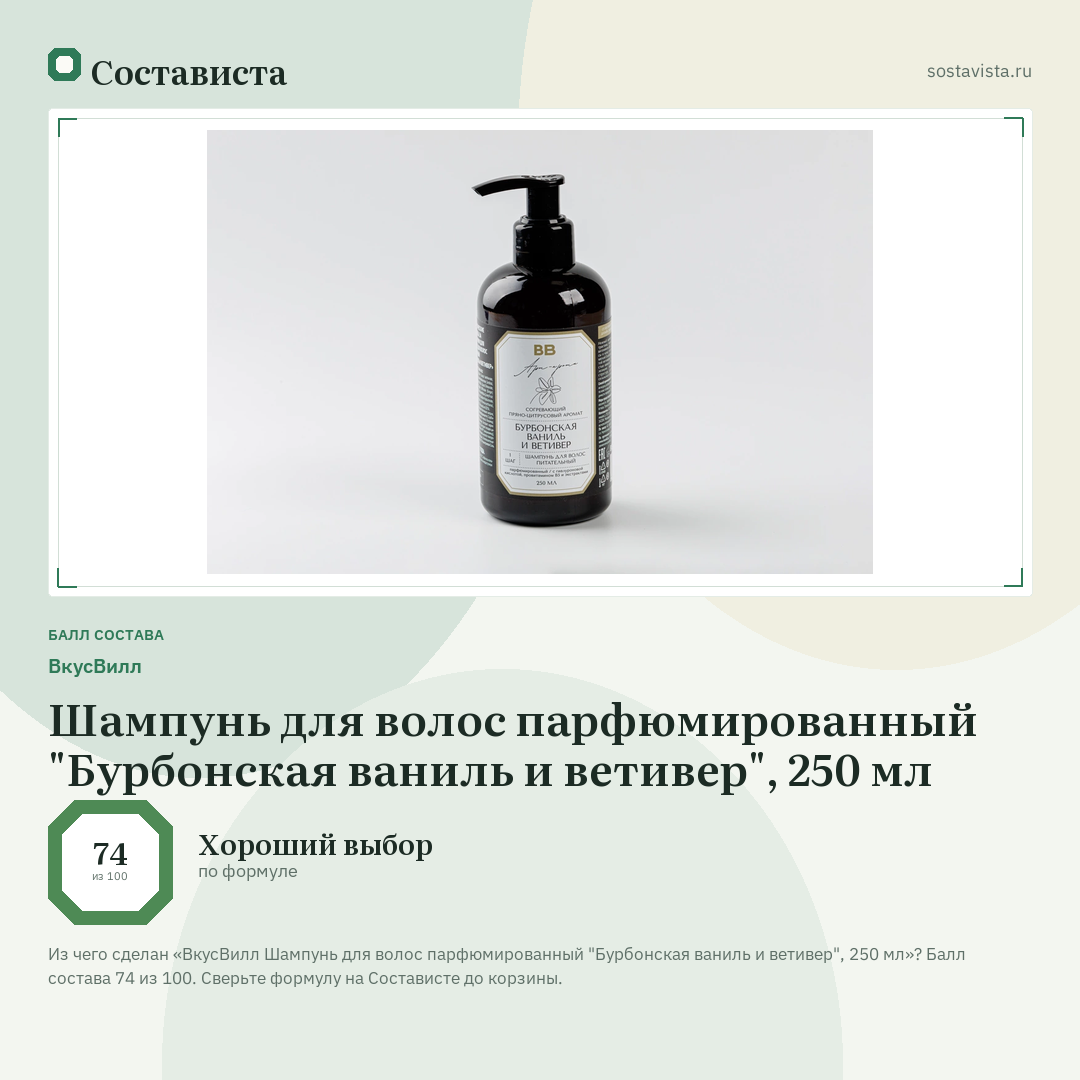 ВкусВилл Шампунь для волос парфюмированный "Бурбонская ваниль и ветивер", 250 мл: балл состава 74 из 100 — Состависта