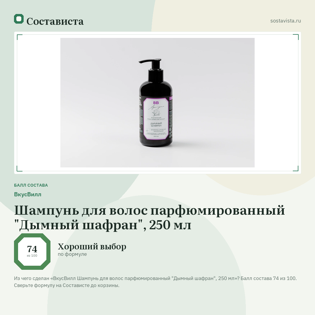 ВкусВилл Шампунь для волос парфюмированный "Дымный шафран", 250 мл: балл состава 74 из 100 — Состависта