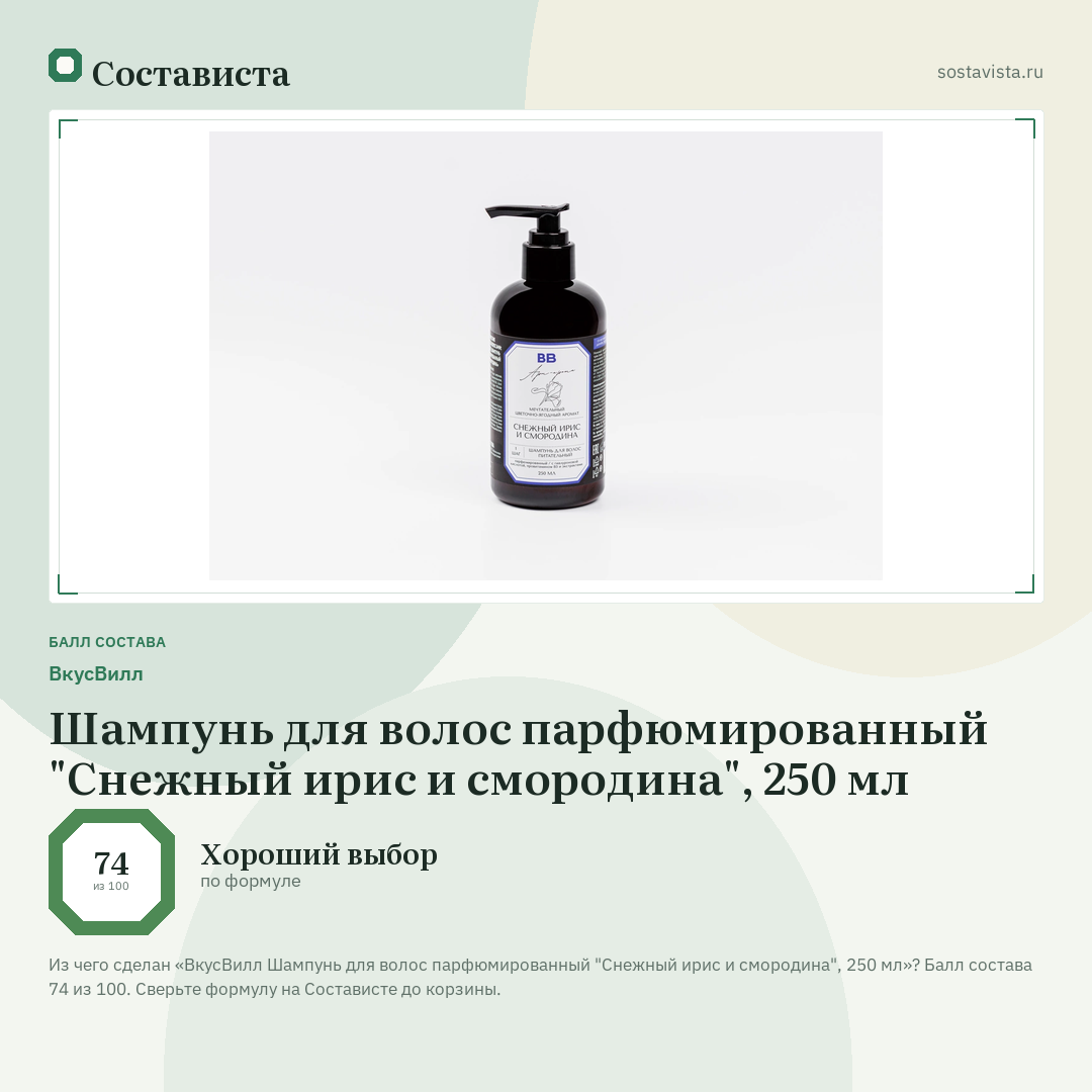 ВкусВилл Шампунь для волос парфюмированный "Снежный ирис и смородина", 250 мл: балл состава 74 из 100 — Состависта
