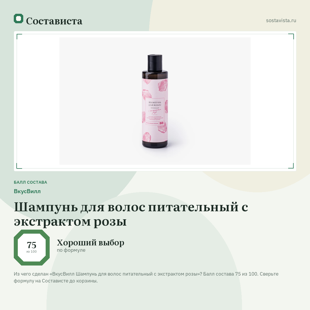 ВкусВилл Шампунь для волос питательный с экстрактом розы: балл состава 75 из 100 — Состависта