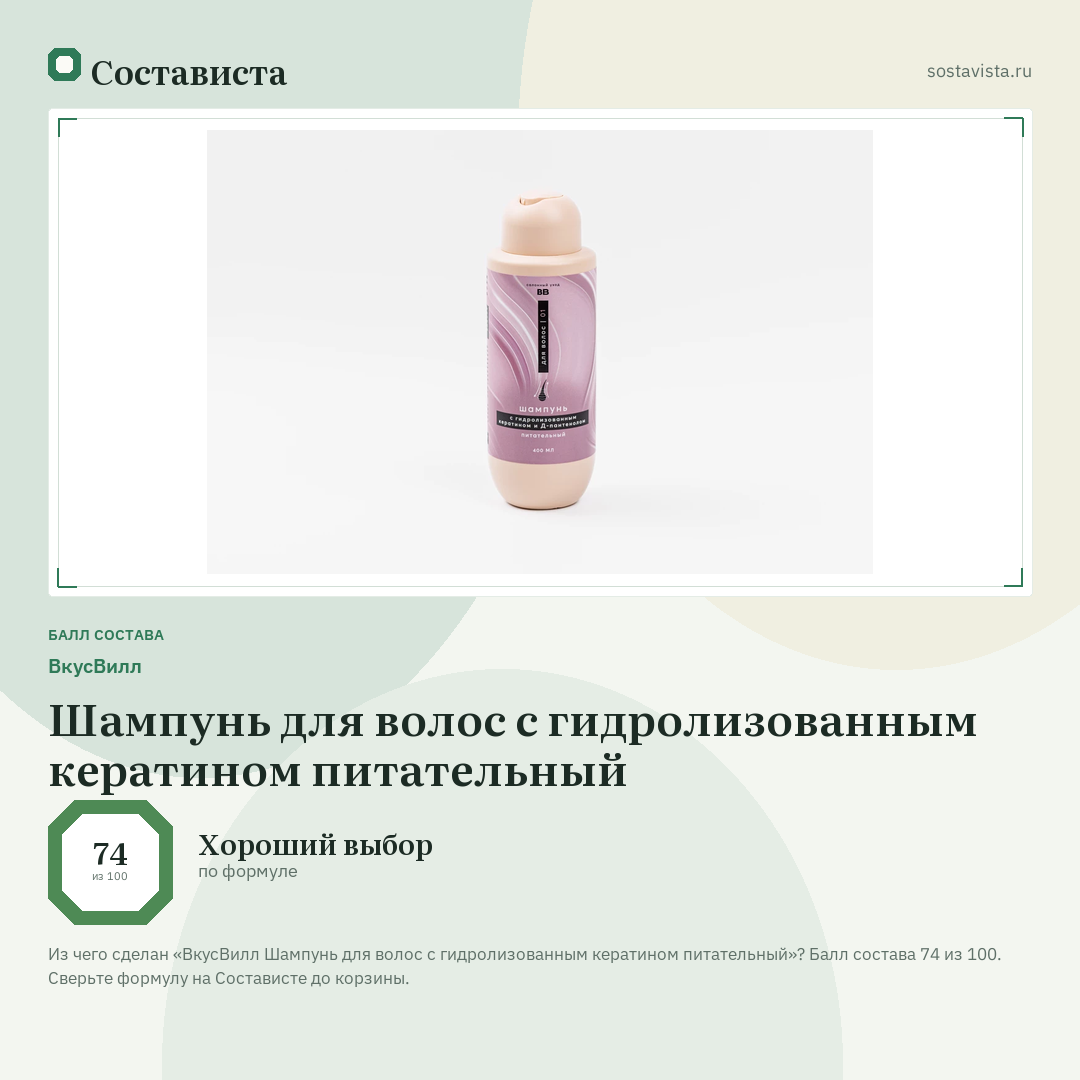 ВкусВилл Шампунь для волос с гидролизованным кератином питательный: балл состава 74 из 100 — Состависта