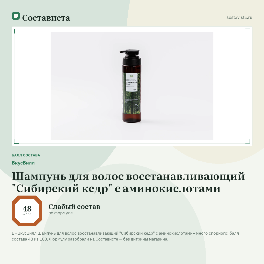 ВкусВилл Шампунь для волос восстанавливающий "Сибирский кедр" с аминокислотами: балл состава 48 из 100 — Состависта