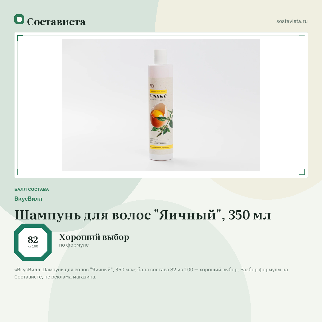 ВкусВилл Шампунь для волос "Яичный", 350 мл: балл состава 82 из 100 — Состависта