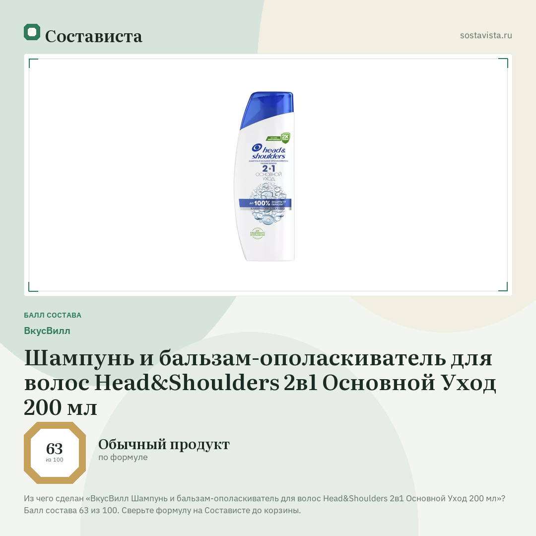 ВкусВилл Шампунь и бальзам-ополаскиватель для волос Head&Shoulders 2в1 Основной Уход 200 мл: балл состава 63 из 100 — Состависта