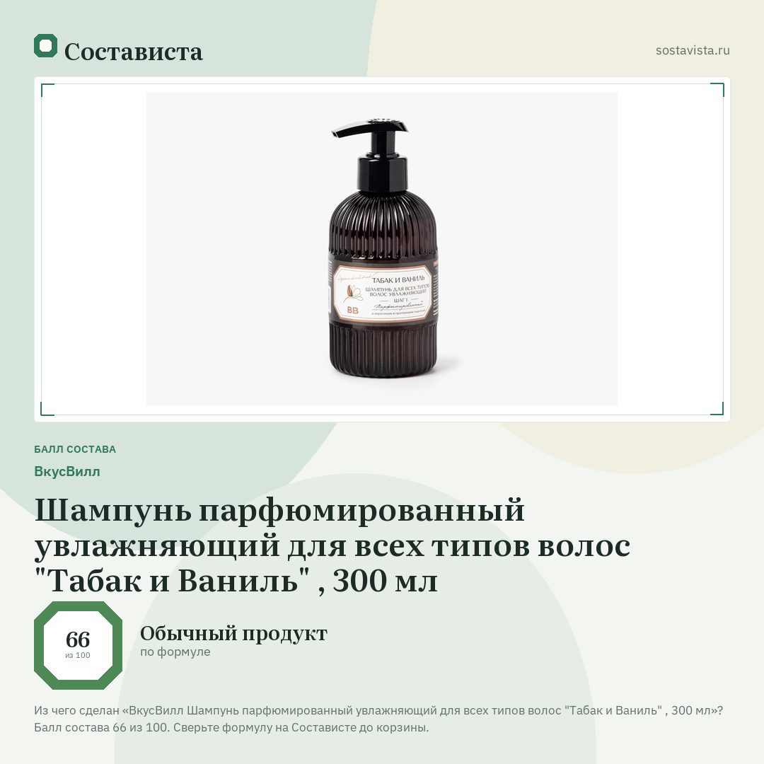ВкусВилл Шампунь парфюмированный увлажняющий для всех типов волос "Табак и Ваниль" , 300 мл: балл состава 66 из 100 — Состависта