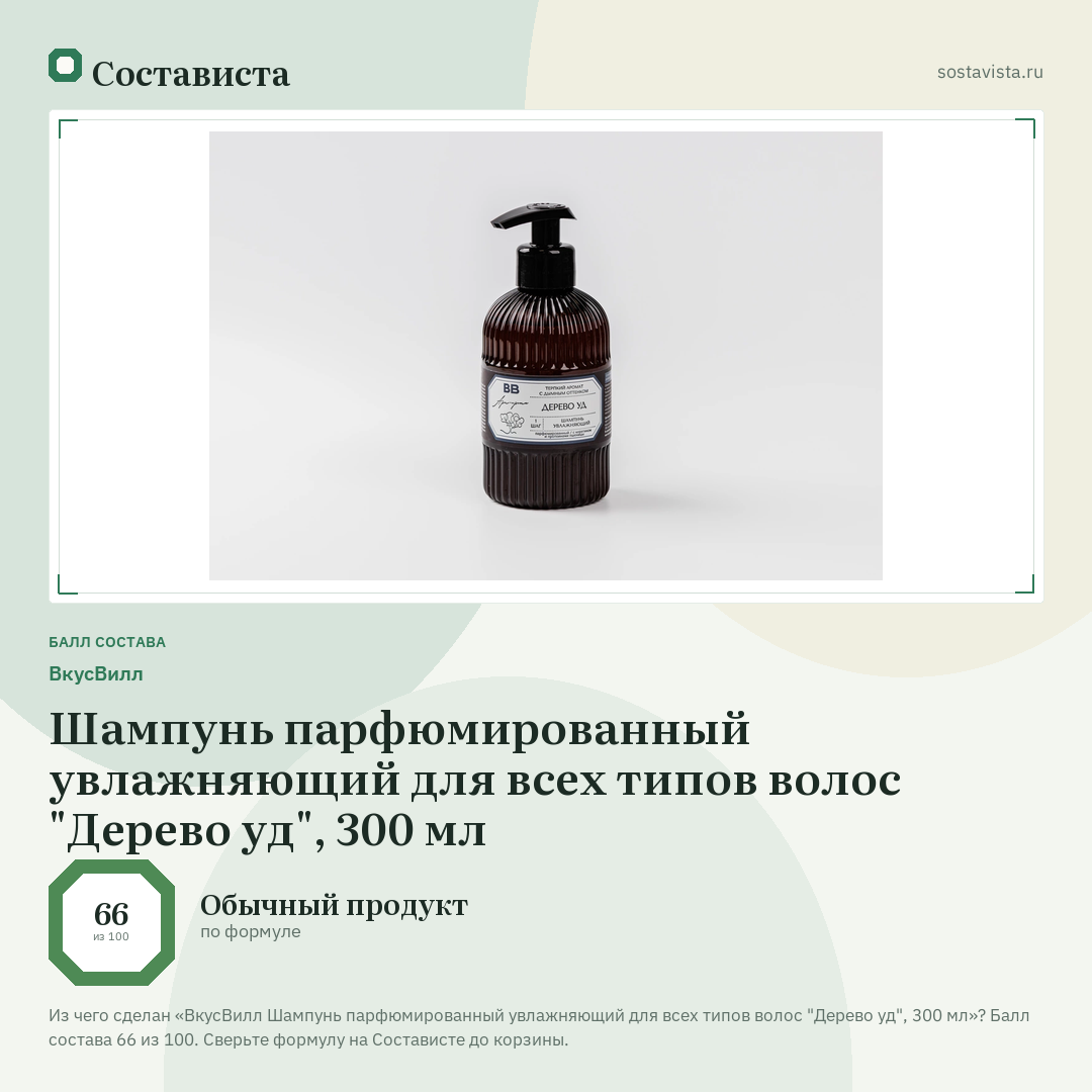 ВкусВилл Шампунь парфюмированный увлажняющий для всех типов волос "Дерево уд", 300 мл: балл состава 66 из 100 — Состависта