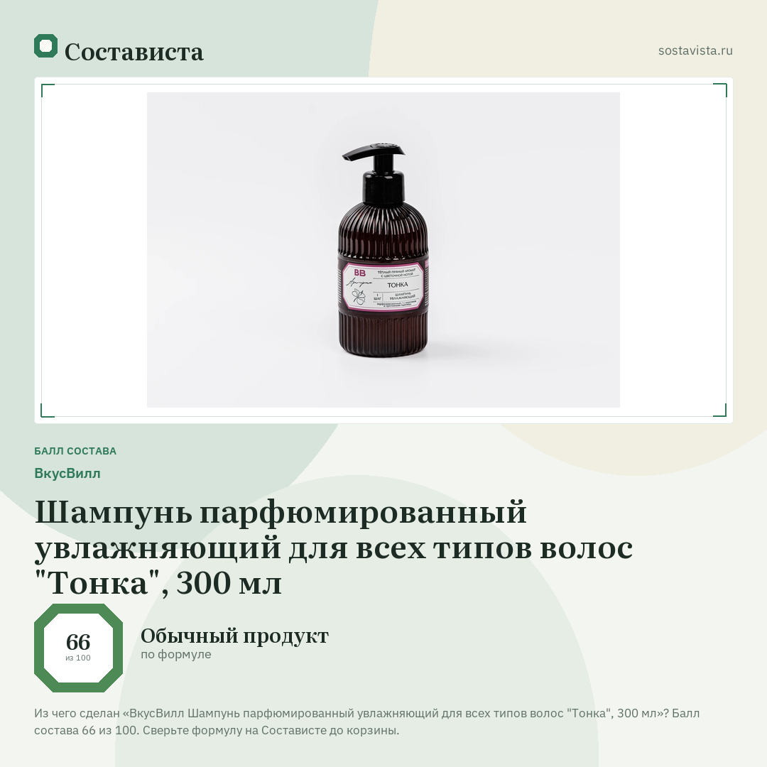 ВкусВилл Шампунь парфюмированный увлажняющий для всех типов волос "Тонка", 300 мл: балл состава 66 из 100 — Состависта