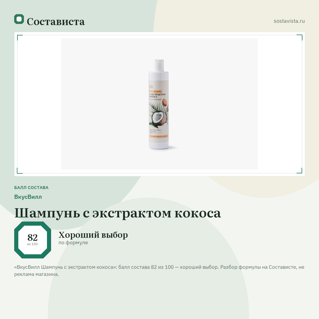 ВкусВилл Шампунь с экстрактом кокоса: балл состава 82 из 100 — Состависта