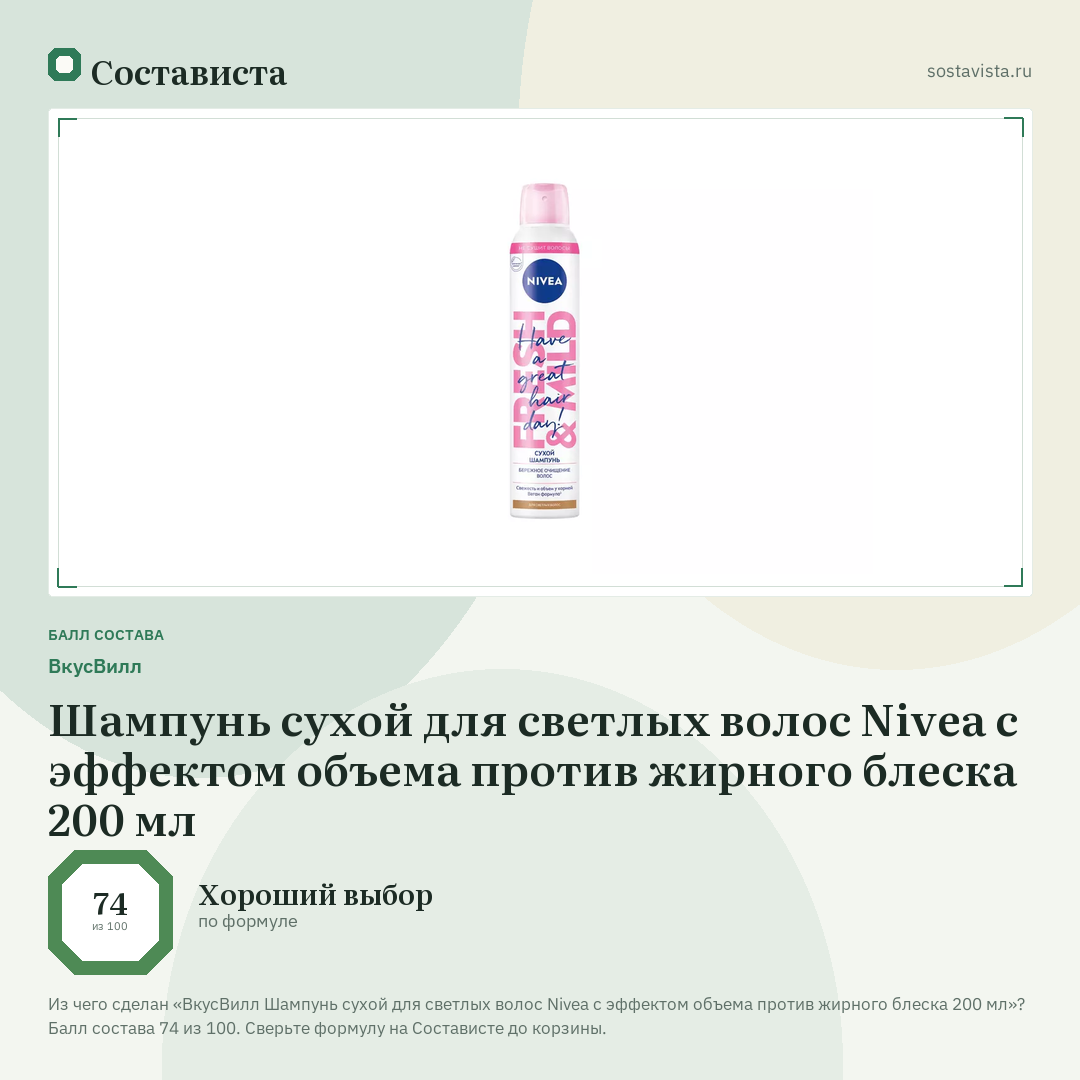 ВкусВилл Шампунь сухой для светлых волос Nivea с эффектом объема против жирного блеска 200 мл: балл состава 74 из 100 — Состависта