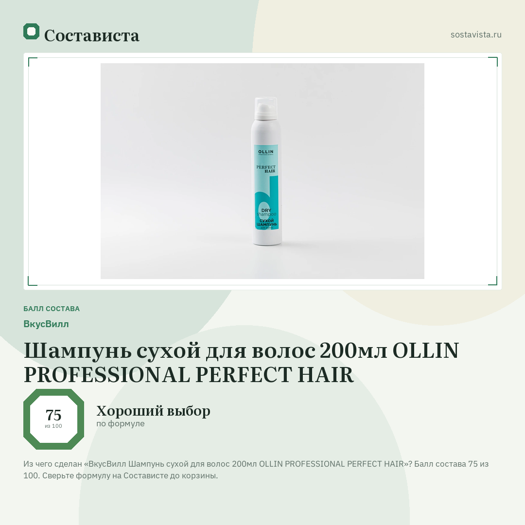 ВкусВилл Шампунь сухой для волос 200мл OLLIN PROFESSIONAL PERFECT HAIR: балл состава 75 из 100 — Состависта