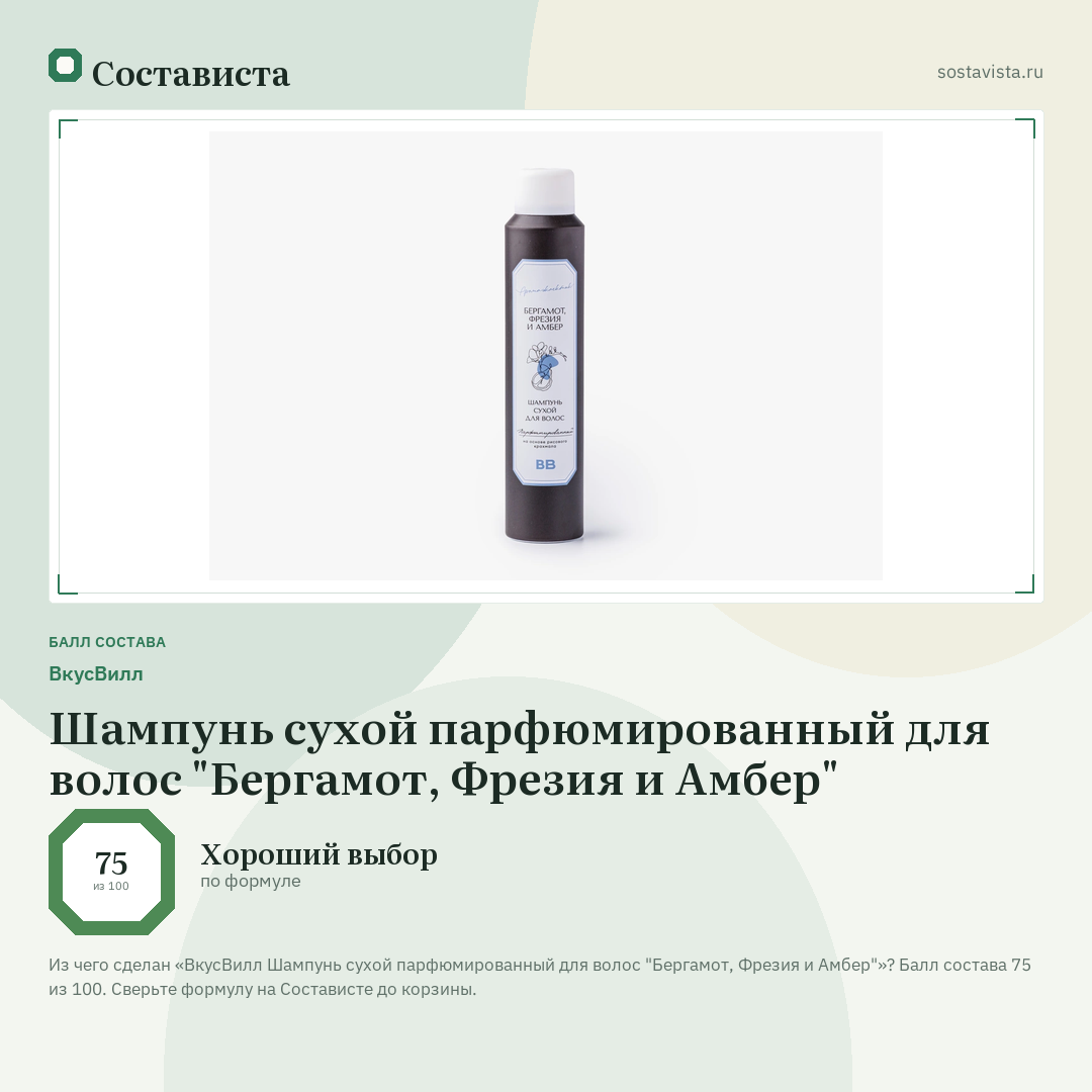 ВкусВилл Шампунь сухой парфюмированный для волос "Бергамот, Фрезия и Амбер": балл состава 75 из 100 — Состависта