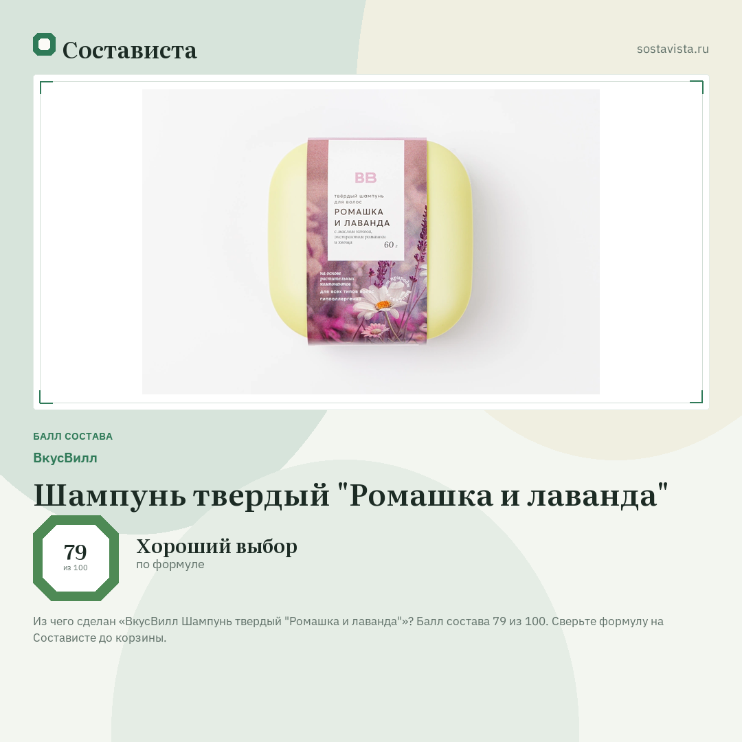 ВкусВилл Шампунь твердый "Ромашка и лаванда": балл состава 79 из 100 — Состависта