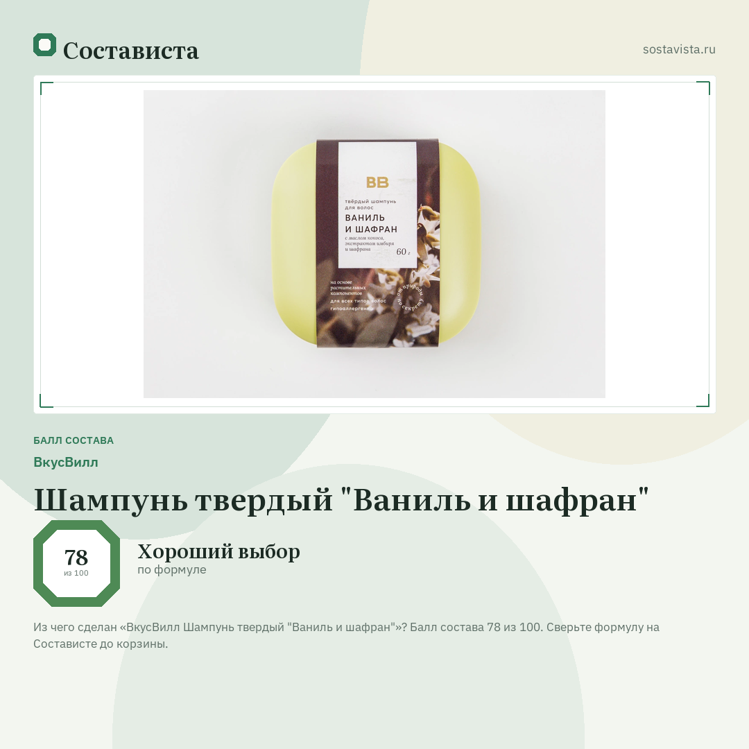 ВкусВилл Шампунь твердый "Ваниль и шафран": балл состава 78 из 100 — Состависта