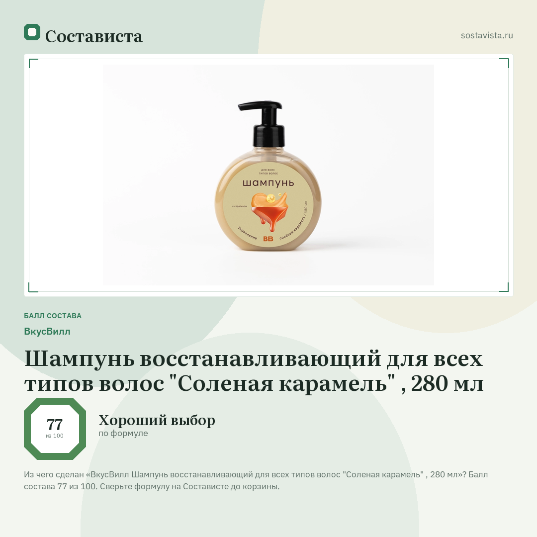 ВкусВилл Шампунь восстанавливающий для всех типов волос "Соленая карамель" , 280 мл: балл состава 77 из 100 — Состависта