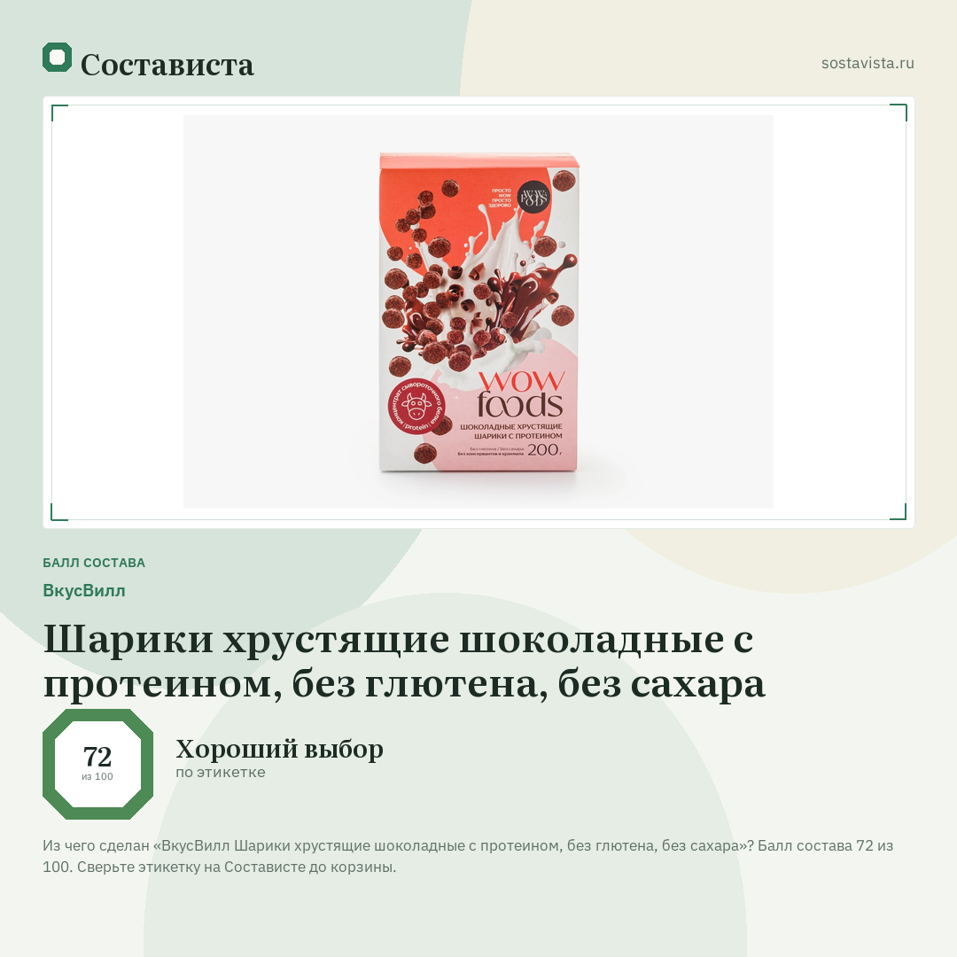 ВкусВилл Шарики хрустящие шоколадные с протеином, без глютена, без сахара: балл состава 72 из 100 — Состависта
