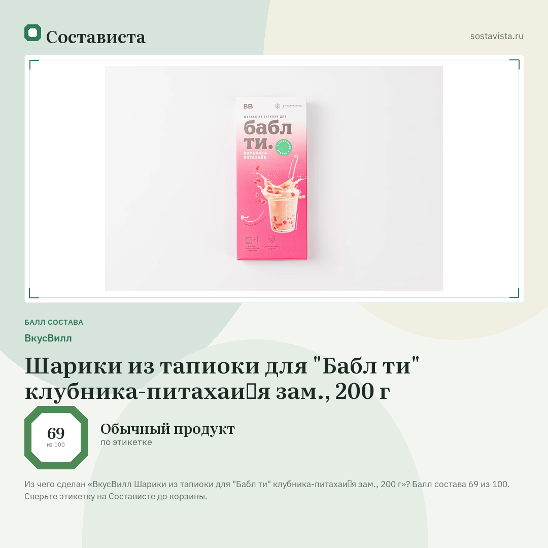 ВкусВилл Шарики из тапиоки для "Бабл ти" клубника-питахайя зам., 200 г: балл состава 69 из 100 — Состависта