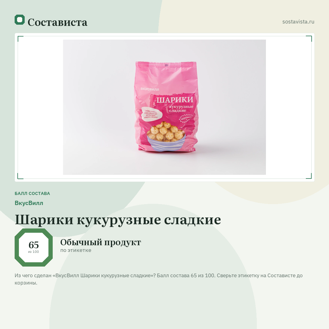 ВкусВилл Шарики кукурузные сладкие: балл состава 65 из 100 — Состависта