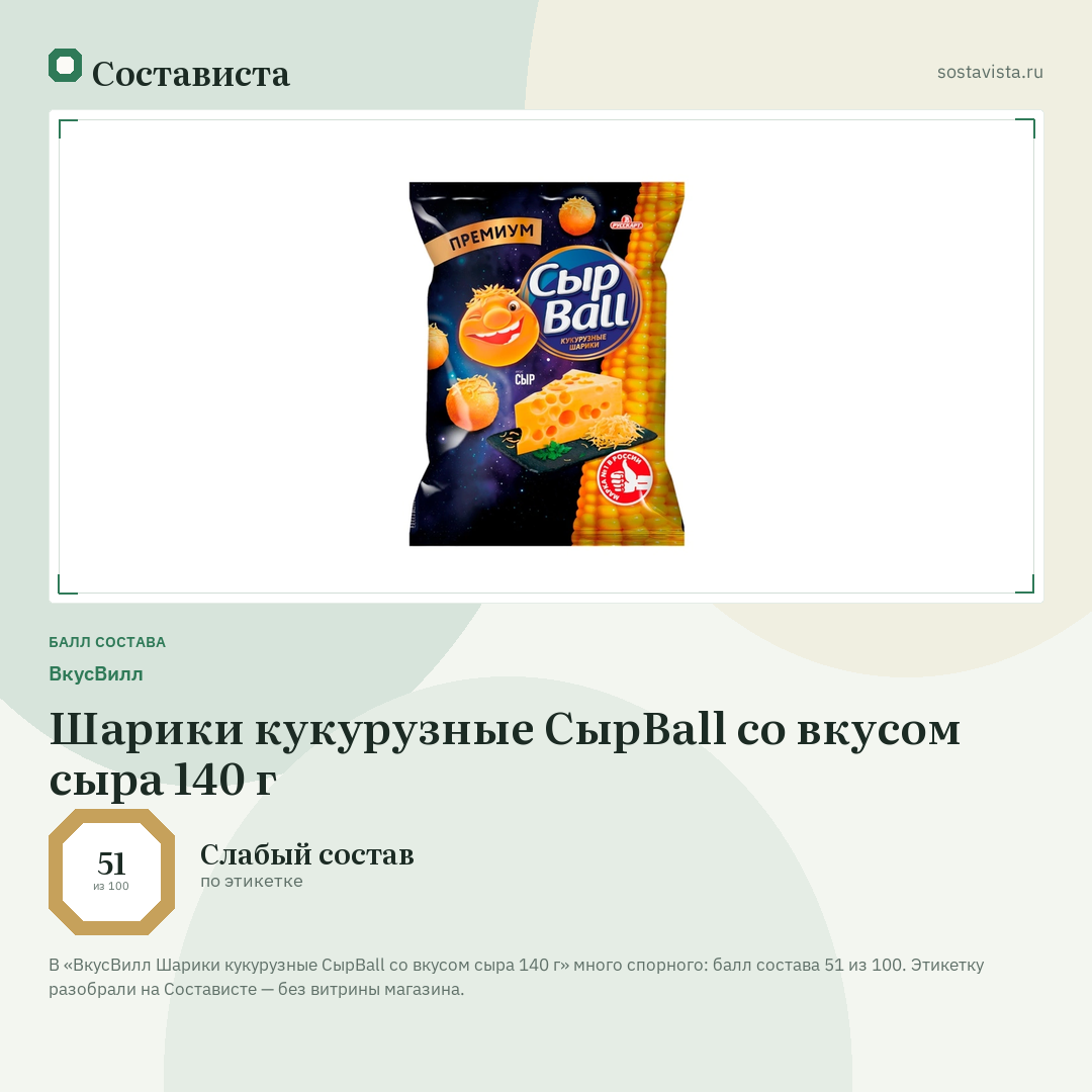 ВкусВилл Шарики кукурузные СырBall со вкусом сыра 140 г: балл состава 51 из 100 — Состависта