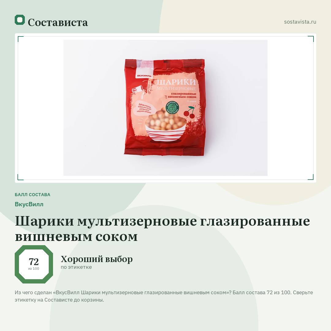 ВкусВилл Шарики мультизерновые глазированные вишневым соком: балл состава 72 из 100 — Состависта