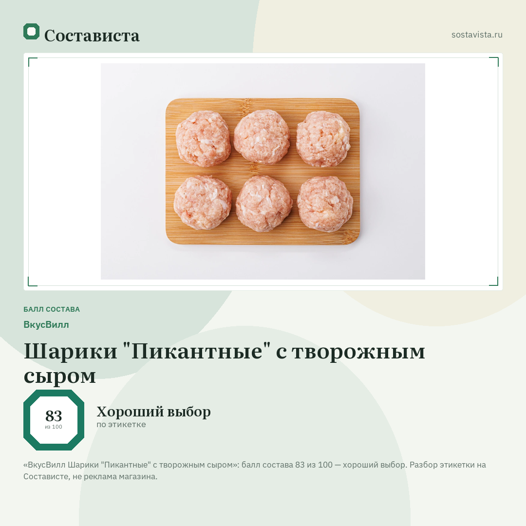 ВкусВилл Шарики "Пикантные" с творожным сыром: балл состава 83 из 100 — Состависта
