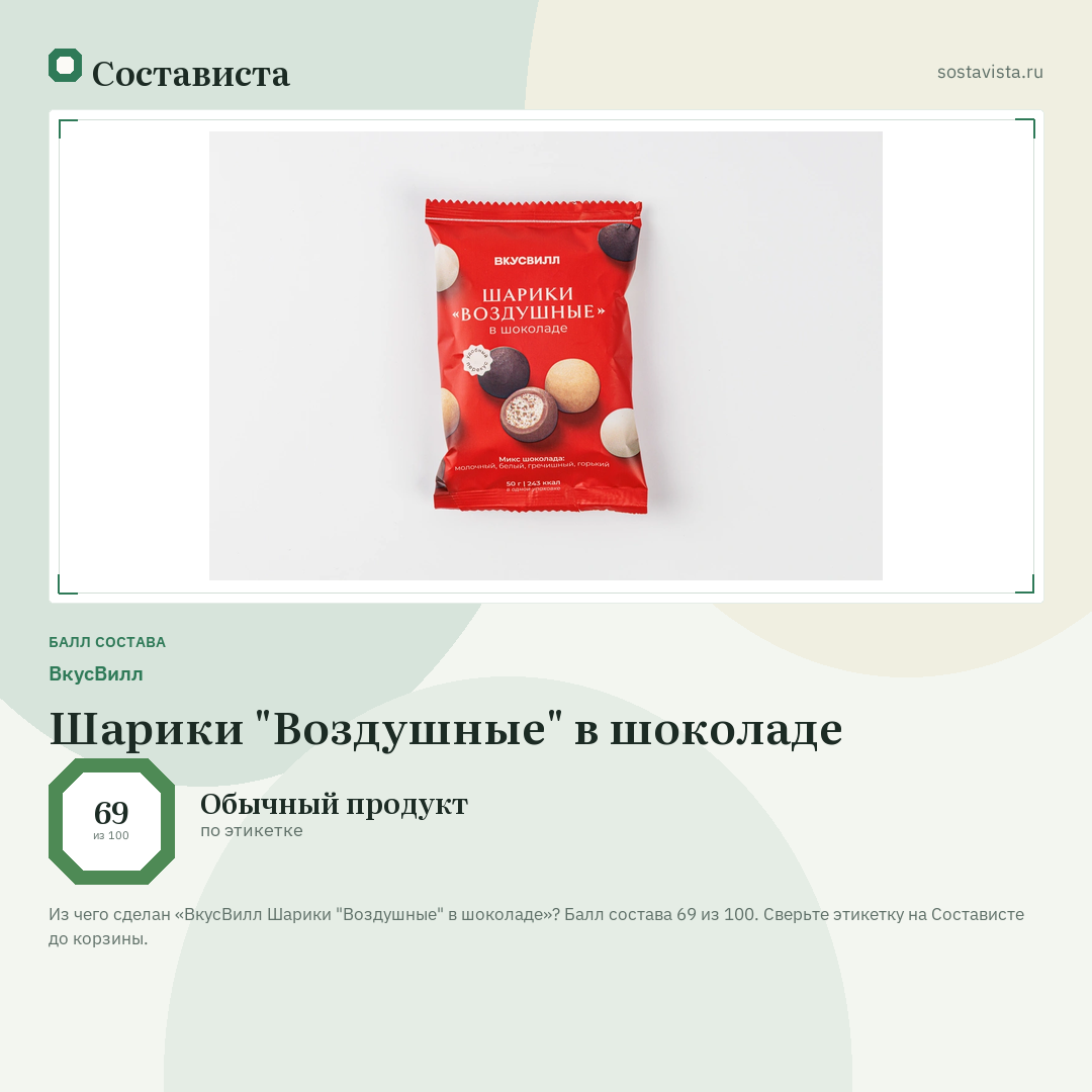 ВкусВилл Шарики "Воздушные" в шоколаде: балл состава 69 из 100 — Состависта
