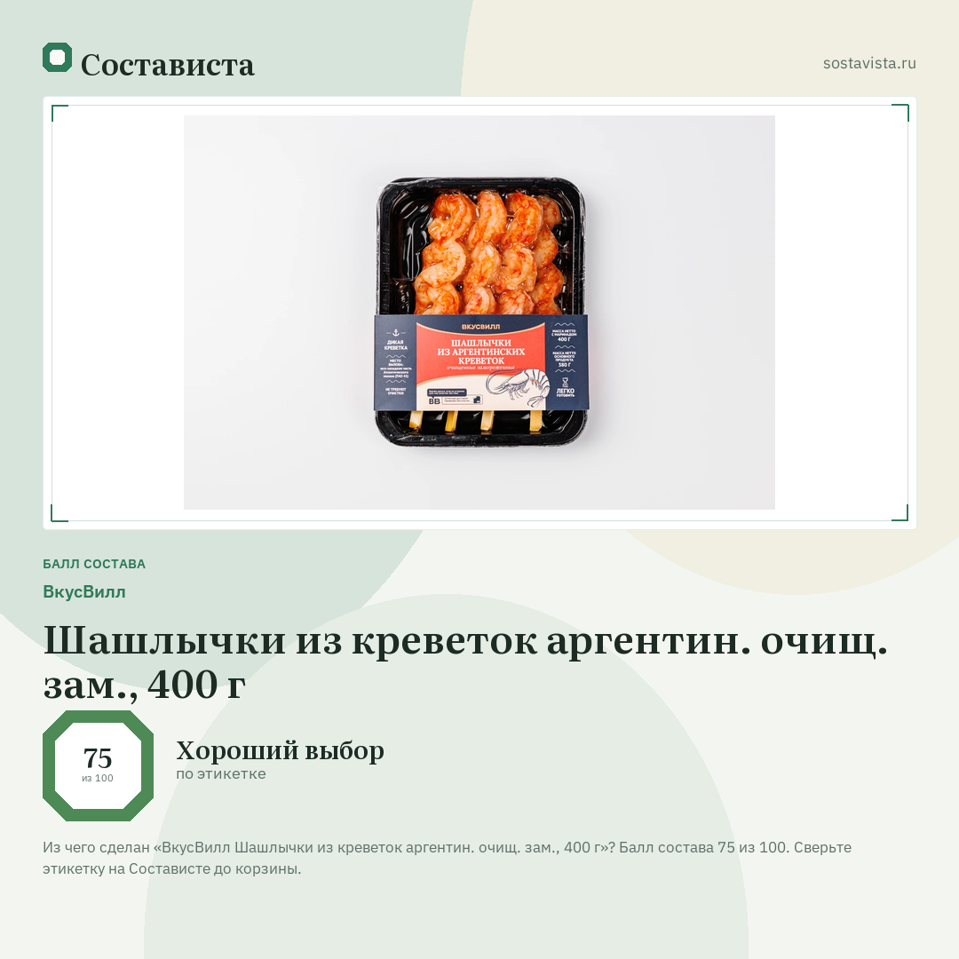 ВкусВилл Шашлычки из креветок аргентин. очищ. зам., 400 г: балл состава 75 из 100 — Состависта