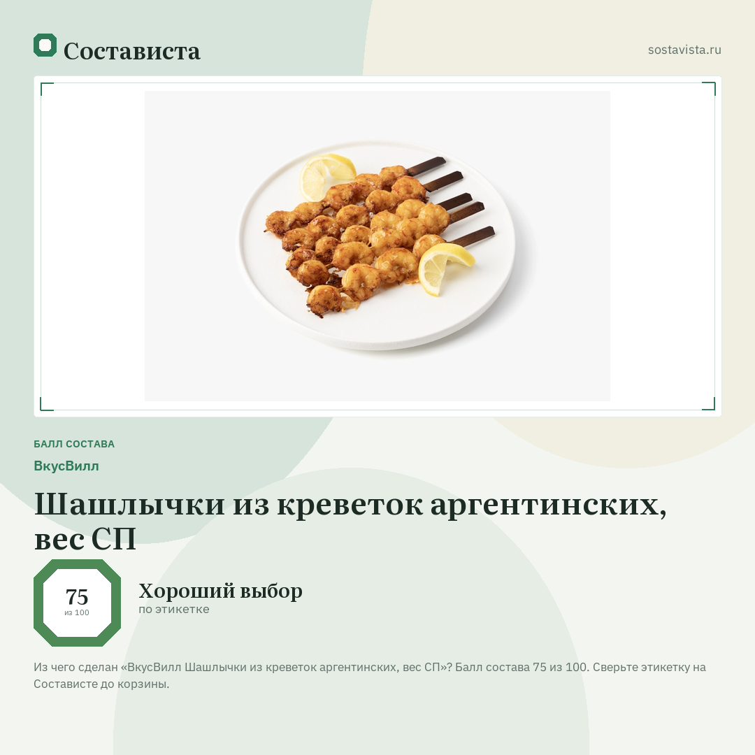 ВкусВилл Шашлычки из креветок аргентинских, вес СП: балл состава 75 из 100 — Состависта