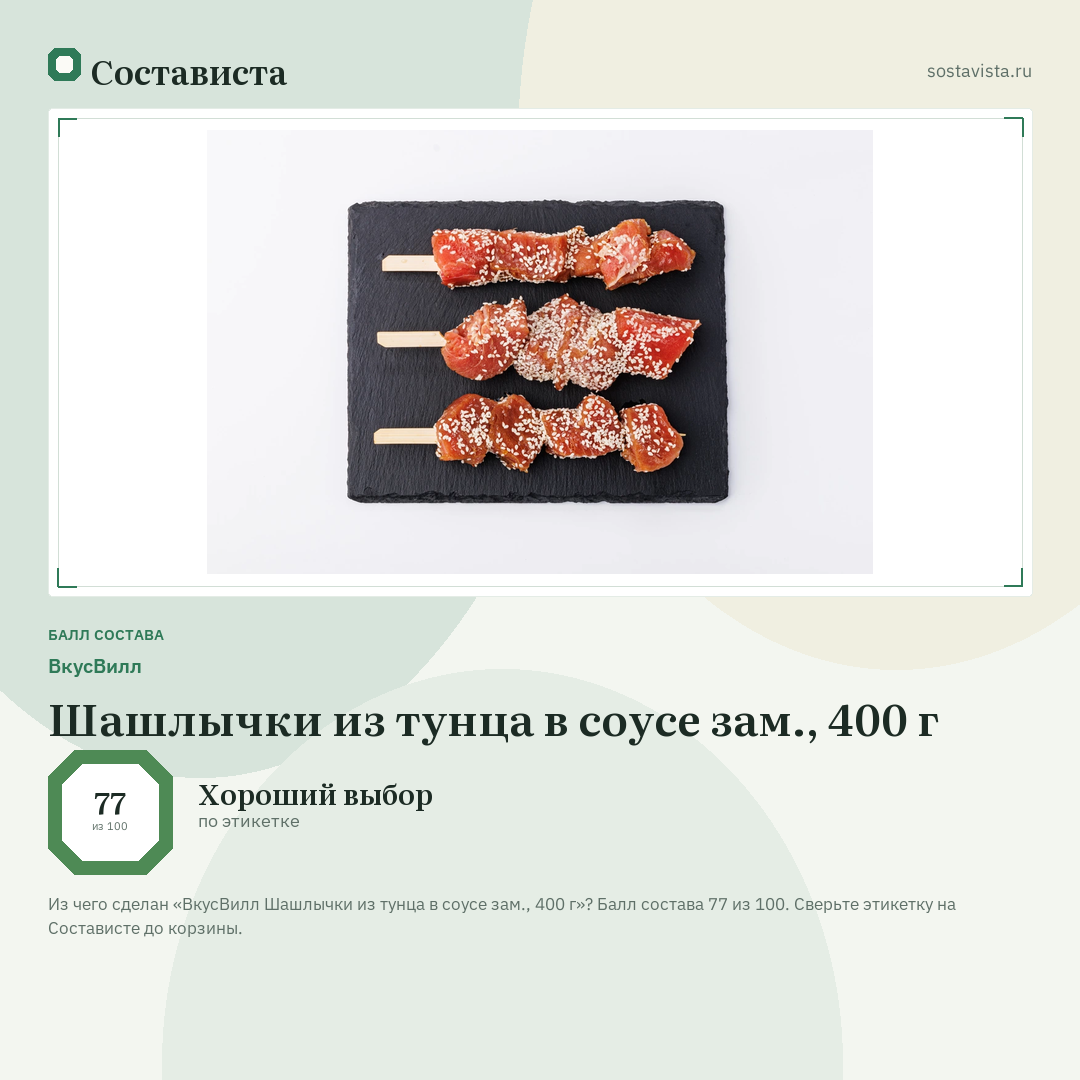 ВкусВилл Шашлычки из тунца в соусе зам., 400 г: балл состава 77 из 100 — Состависта